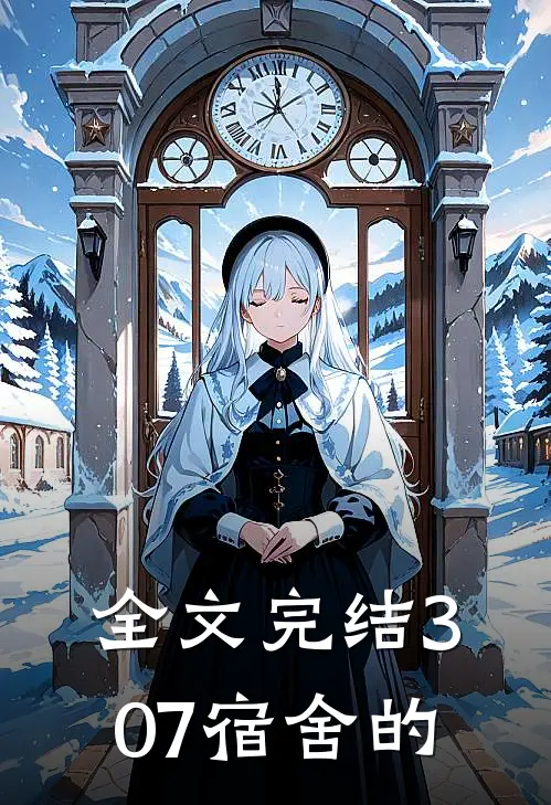 全文完结307宿舍的