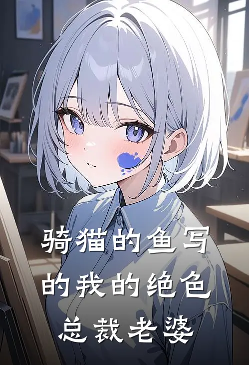 骑猫的鱼写的我的绝色总裁老婆