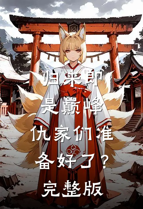 归来即是巅峰，仇家们准备好了？完整版