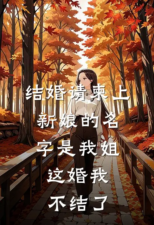 结婚请柬上新娘的名字是我姐,这婚我不结了吗