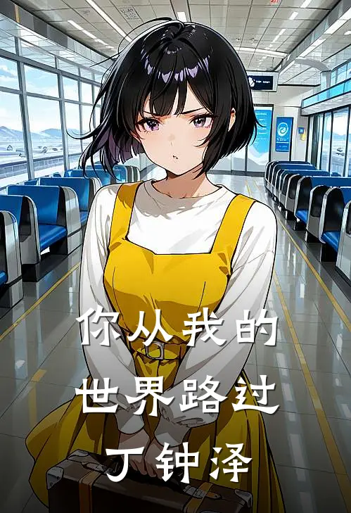 你从我的世界路过丁钟泽