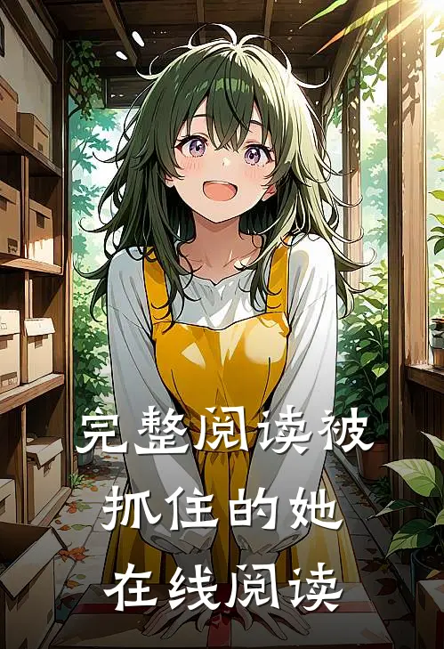 完整阅读被抓住的她在线阅读