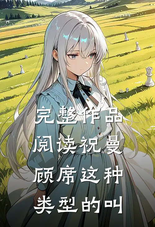 完整作品阅读祝曼顾席这种类型的叫