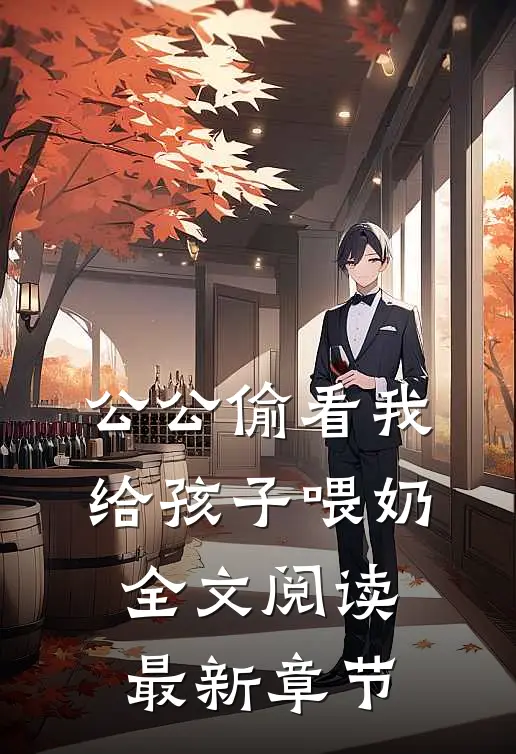 公公偷看我给孩子喂奶全文阅读最新章节