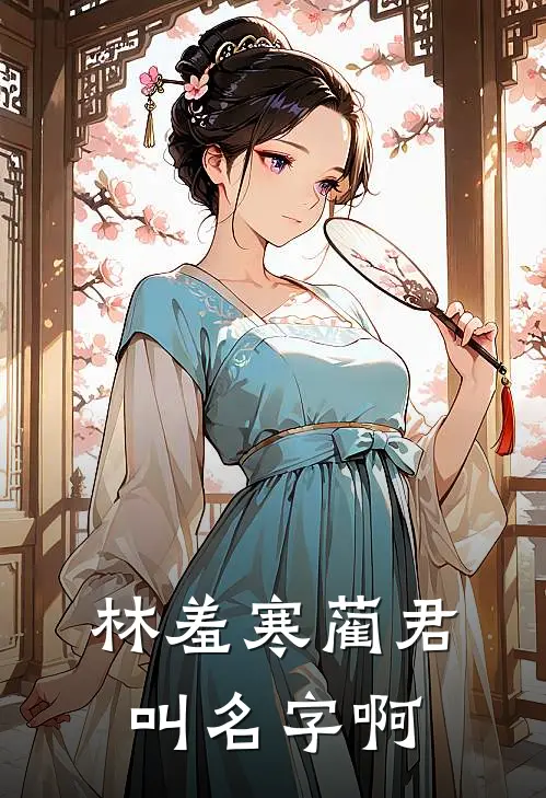 林羞寒蔺君叫名字啊