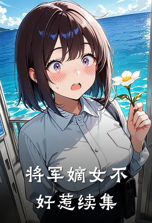 将军嫡女不好惹续集
