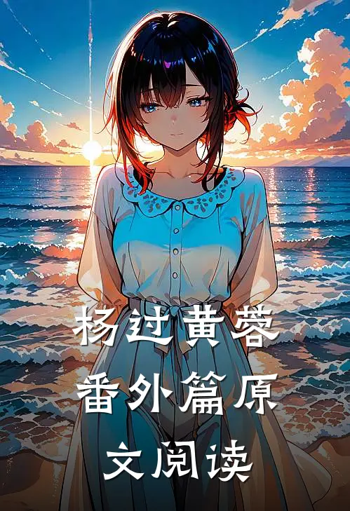 杨过黄蓉番外篇原文阅读