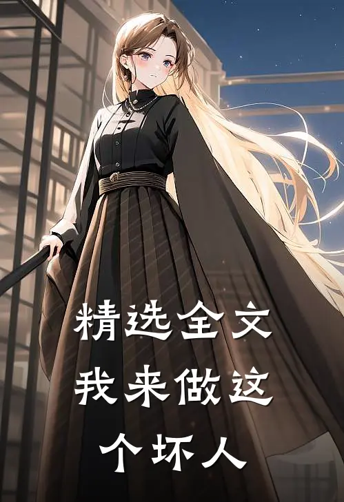 精选全文我来做这个坏人