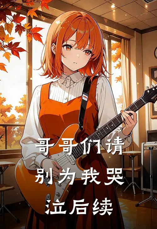 哥哥们请别为我哭泣后续