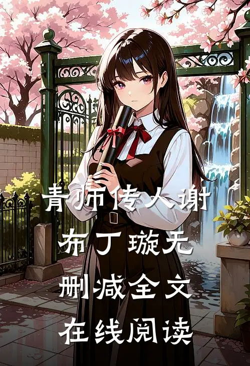 青师传人谢布丁璇无删减全文在线阅读