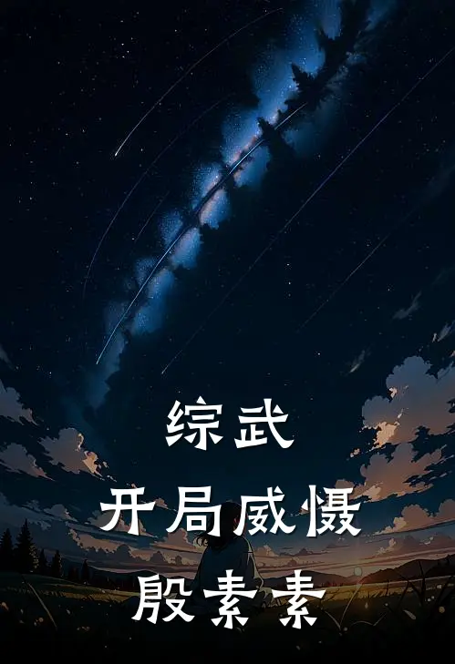 综武：开局威慑殷素素