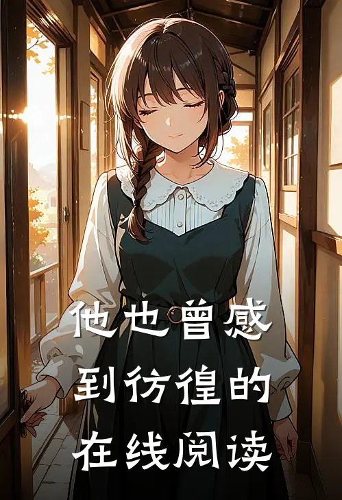 他也曾感到彷徨的在线阅读