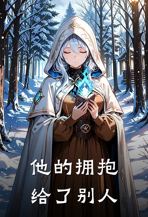 他的拥抱给了别人