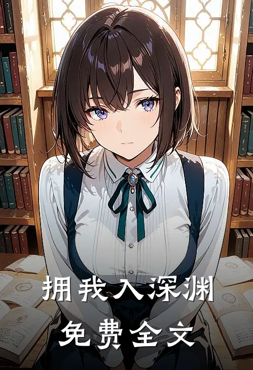拥我入深渊免费全文