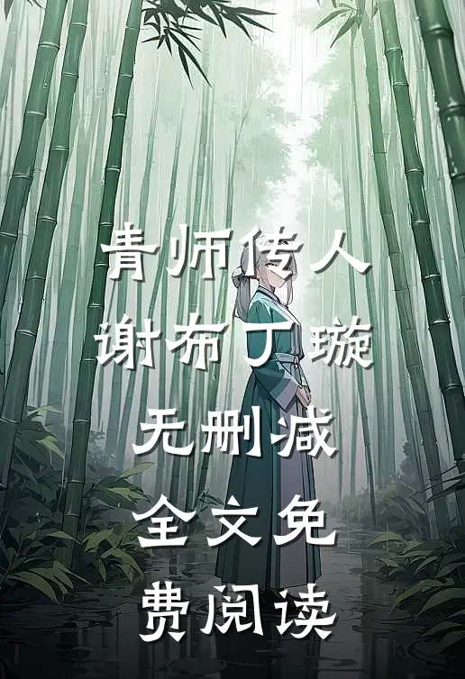青师传人谢布丁璇无删减全文免费阅读