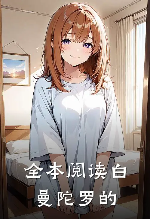 全本阅读白曼陀罗的