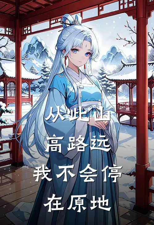 从此山高路远,我不会停在原地的路上