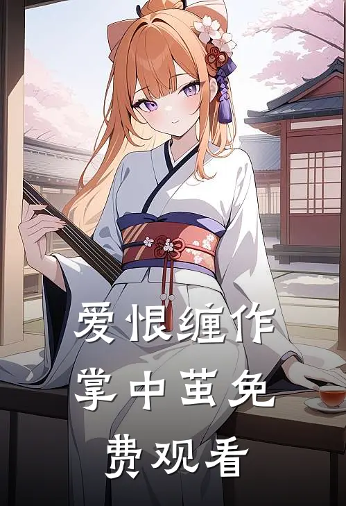 爱恨缠作掌中茧免费观看