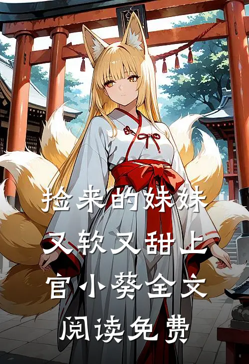 捡来的妹妹又软又甜 上官小葵全文阅读免费