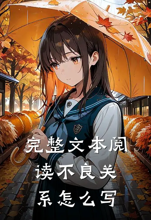 完整文本阅读不良关系怎么写