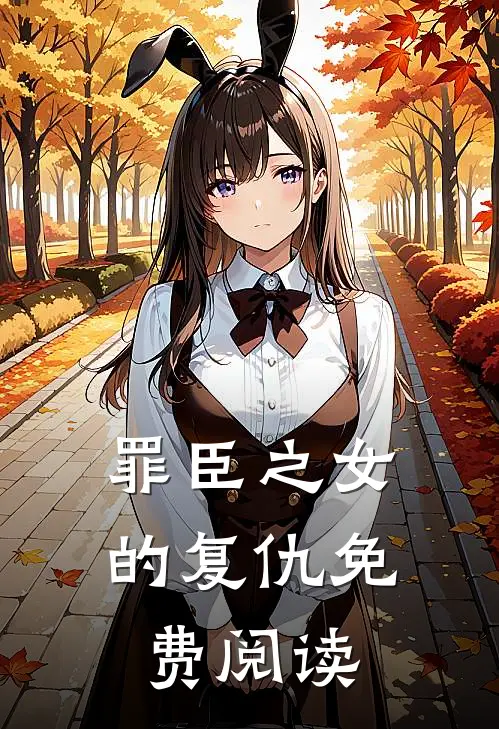罪臣之女的复仇免费阅读
