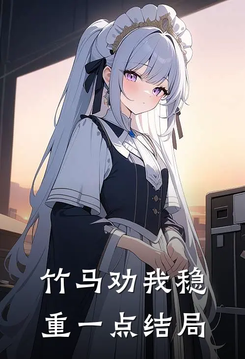 竹马劝我稳重一点结局