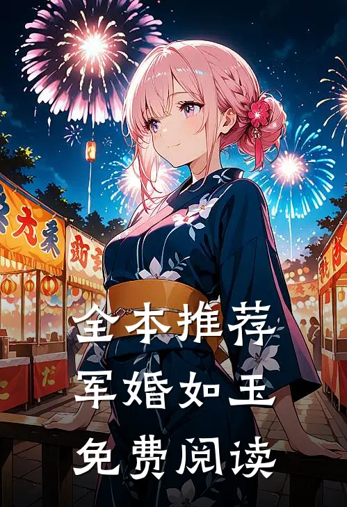 全本推荐军婚如玉免费阅读