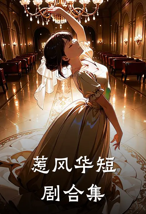 惹风华短剧合集