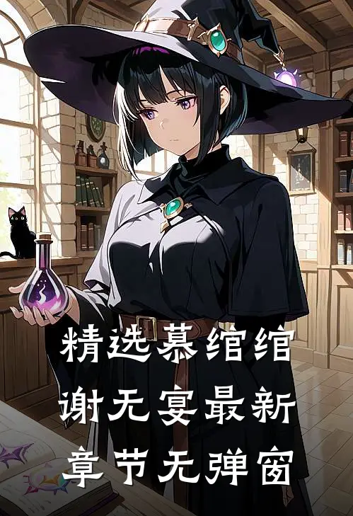 精选慕绾绾谢无宴最新章节无弹窗