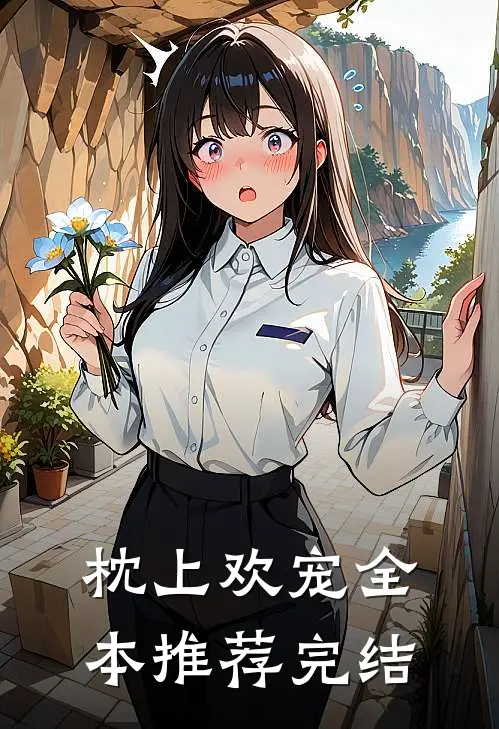 枕上欢宠全本推荐完结