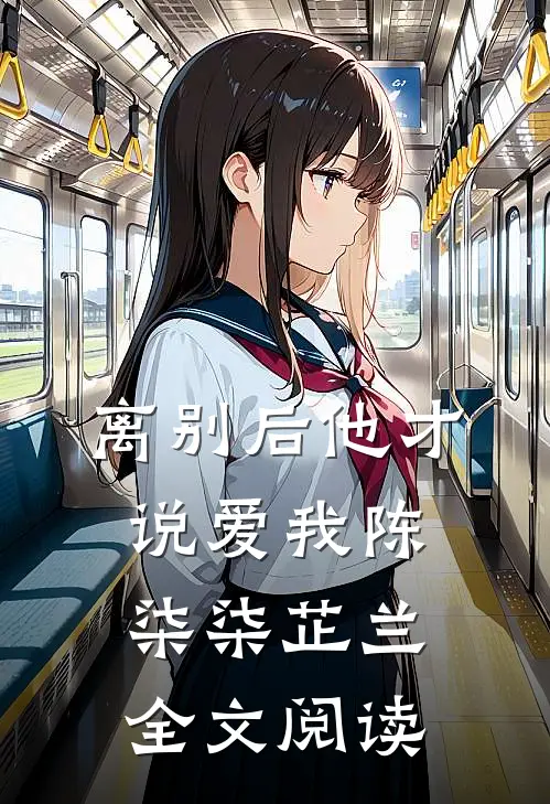 离别后他才说爱我陈柒柒芷兰全文阅读