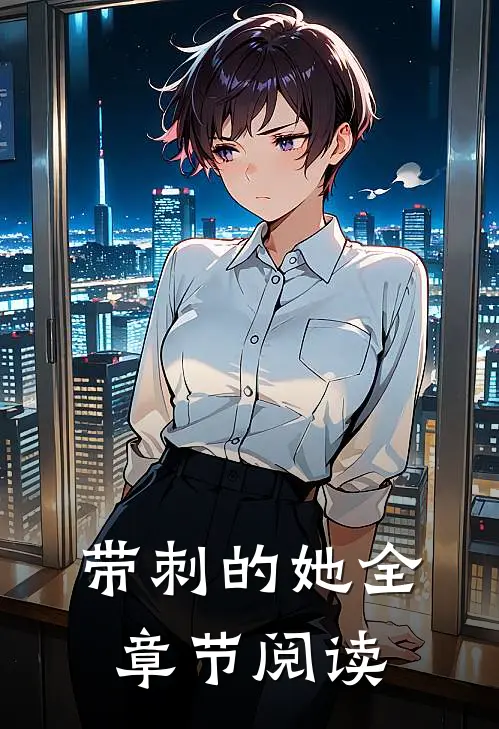 带刺的她全章节阅读