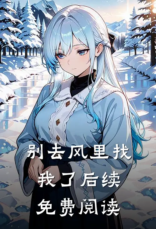 别去风里找我了后续免费阅读