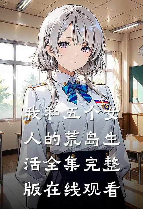 我和五个女人的荒岛生活全集完整版在线观看