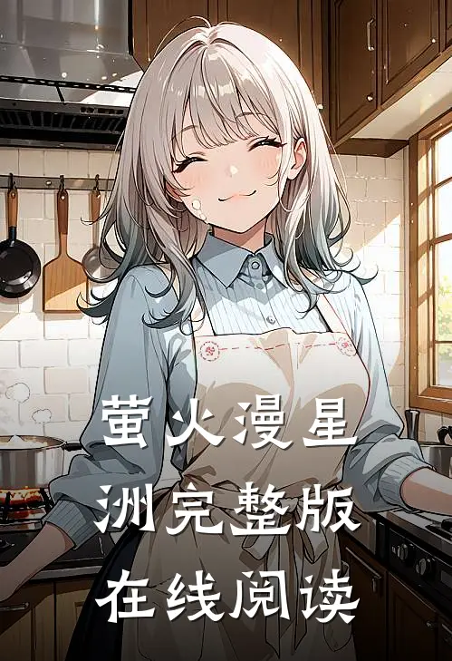 萤火漫星洲完整版在线阅读