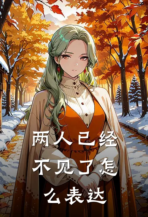 两人已经不见了怎么表达