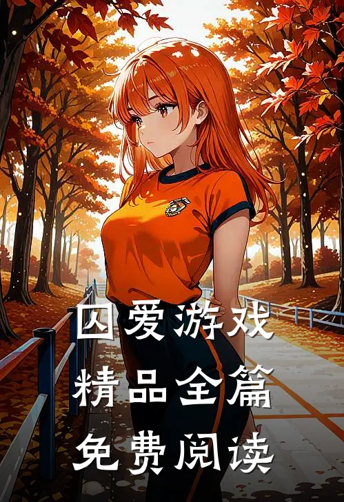 囚爱游戏精品全篇免费阅读