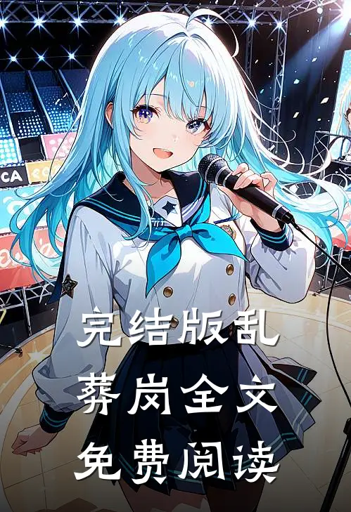 完结版乱葬岗全文免费阅读