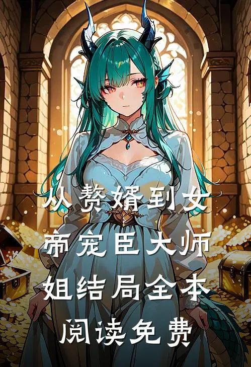 从赘婿到女帝宠臣大师姐结局全本阅读免费
