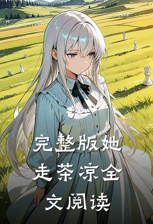 完整版她走茶凉全文阅读