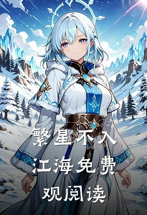 繁星不入江海免费观阅读