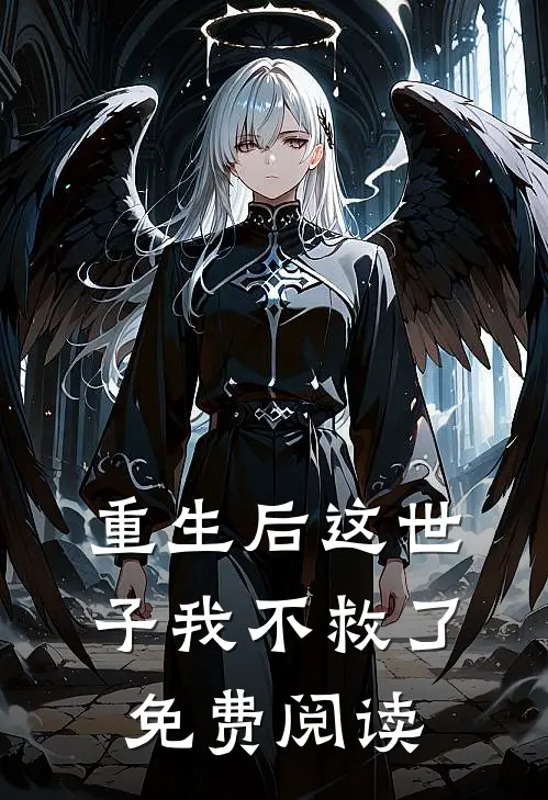 重生后这世子我不救了免费阅读