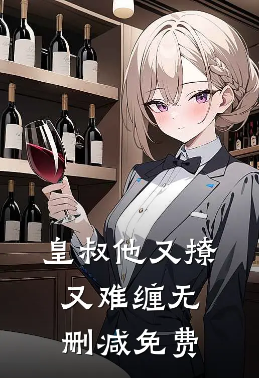 皇叔他又撩又难缠 无删减免费