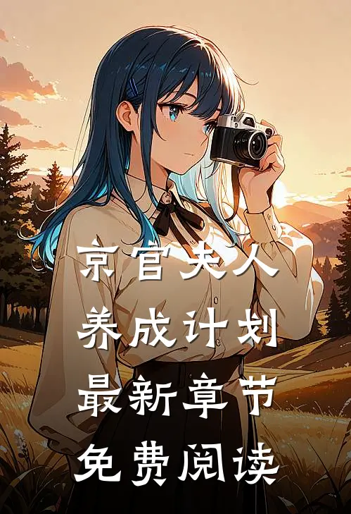 京官夫人养成计划最新章节免费阅读