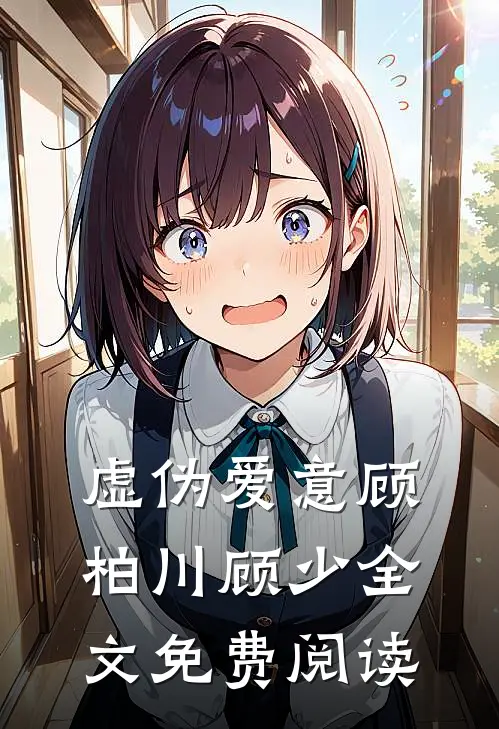 虚伪爱意顾柏川顾少全文免费阅读