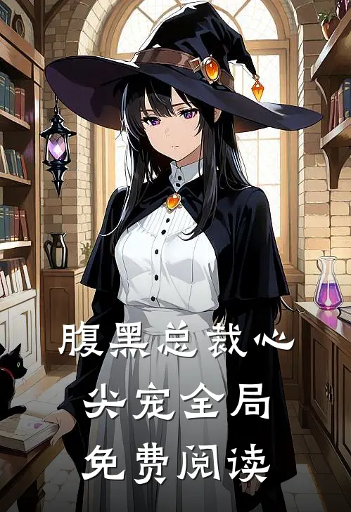 腹黑总裁心尖宠全局免费阅读