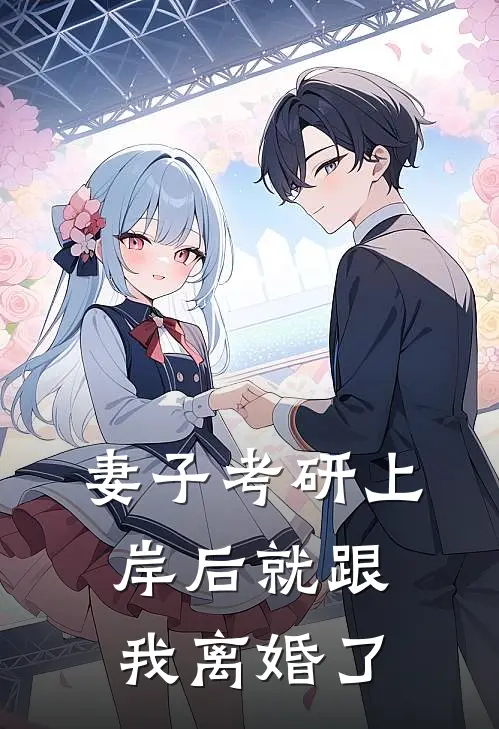 妻子考研上岸后就跟我离婚了