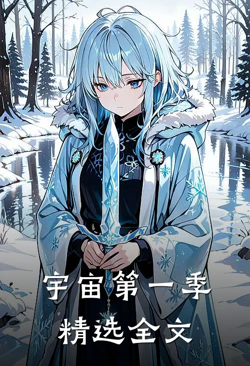 宇宙第一季精选全文