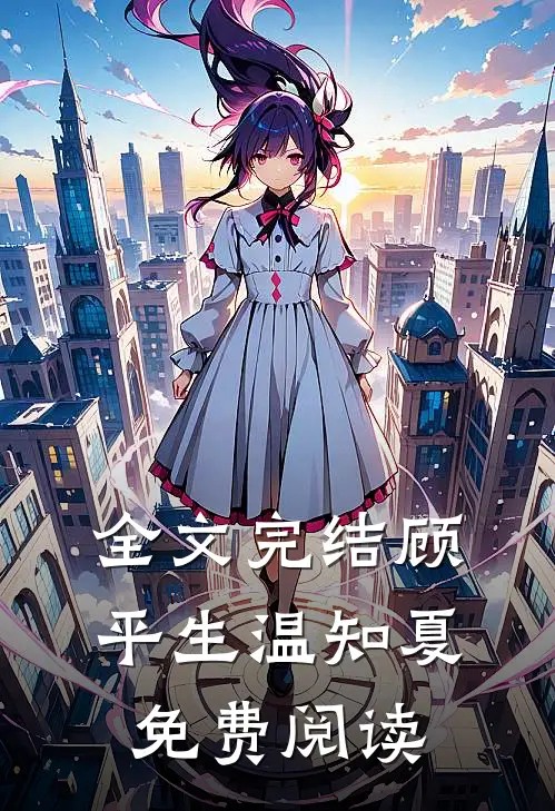 全文完结顾平生温知夏免费阅读