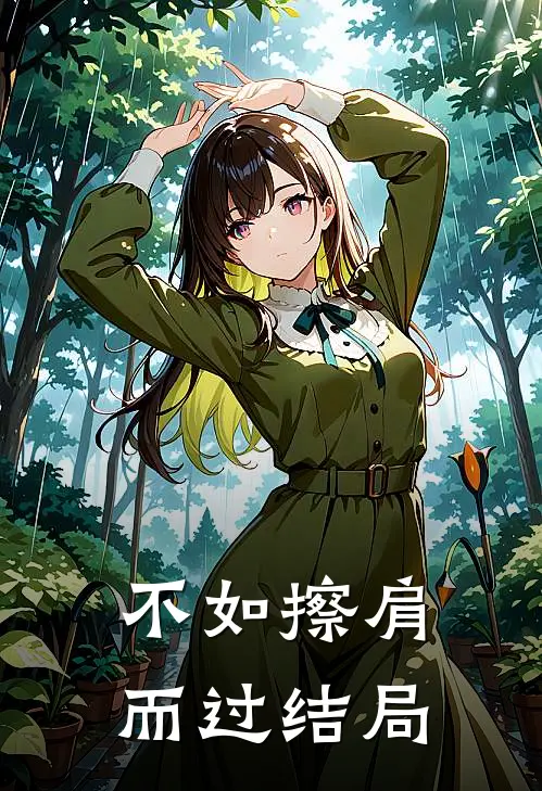不如擦肩而过结局